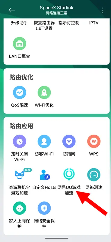 小米路由器 - 路由应用中的网易UU游戏加速