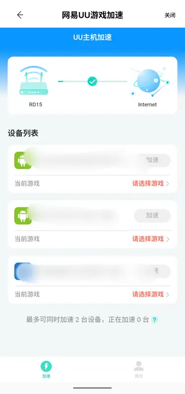 网易UU游戏加速 - 设备列表