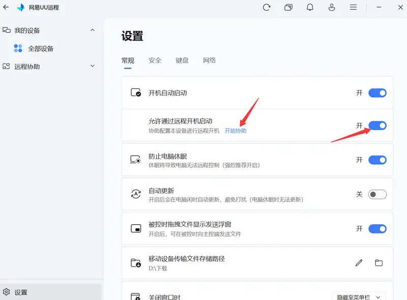 UU 远程设置 - 开启远程开机