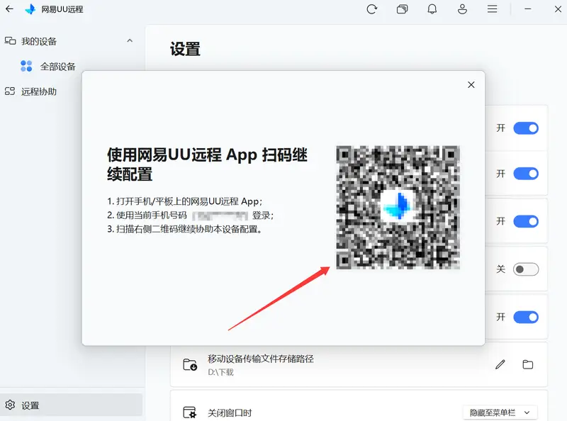 使用网易UU远程 App 扫码继续配置