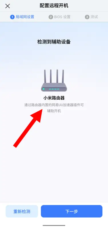 配置远程开机 - 检测到辅助设备（小米路由器）