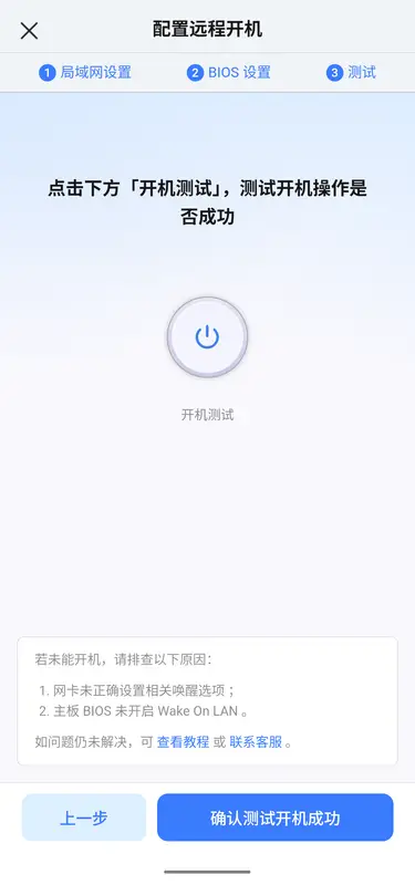 配置远程开机 - 测试开机