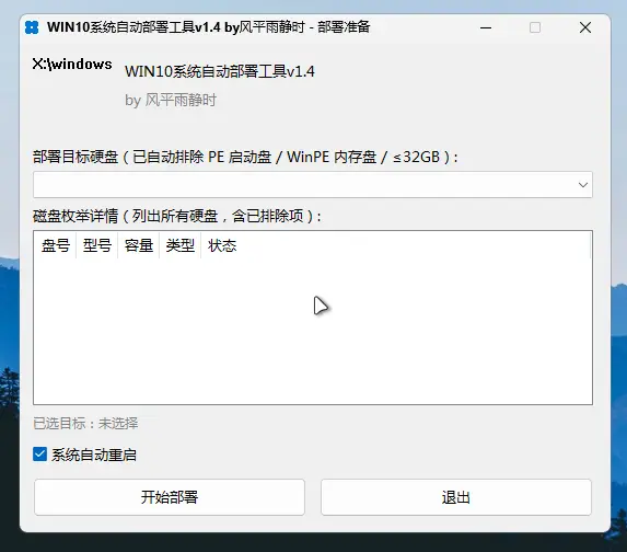 DeployPE v1.4 部署准备界面——选盘下拉框(自动排除 PE 启动盘/WinPE 内存盘/<32GB)、磁盘列表、系统自动重启勾选