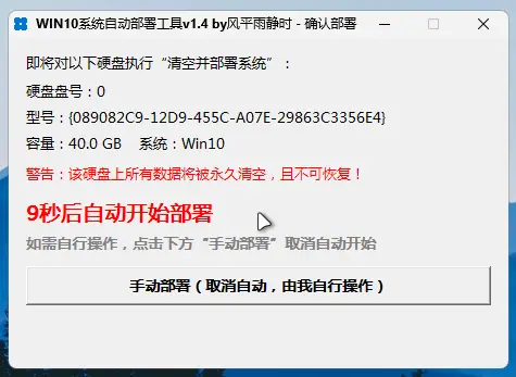 确认部署对话框——显示目标磁盘信息、红色数据丢失警告、9 秒自动倒计时、可取消转手动部署