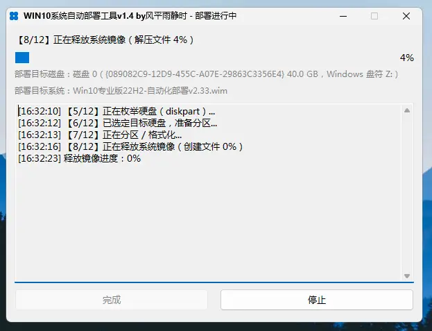 【8/12】正在释放系统镜像(解压文件)——4%