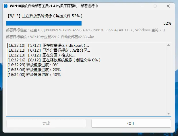 【8/12】正在释放系统镜像(解压文件)——52%(wimlib 真实百分比映射到 40-90%)