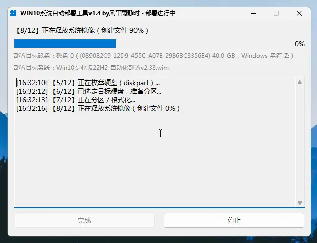 【8/12】正在释放系统镜像(创建文件)——90%