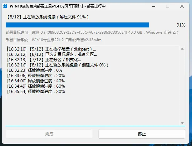 【8/12】正在释放系统镜像(解压文件)——91%
