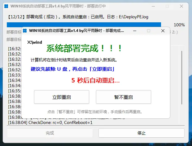 部署完成!!!——绿色大字提示、建议拔除 U 盘、5 秒自动重启倒计时(可立即重启或暂不重启)