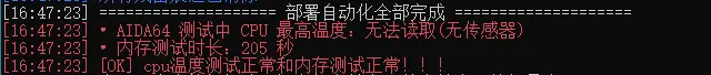 部署自动化全部完成——CPU 温度与内存测试正常