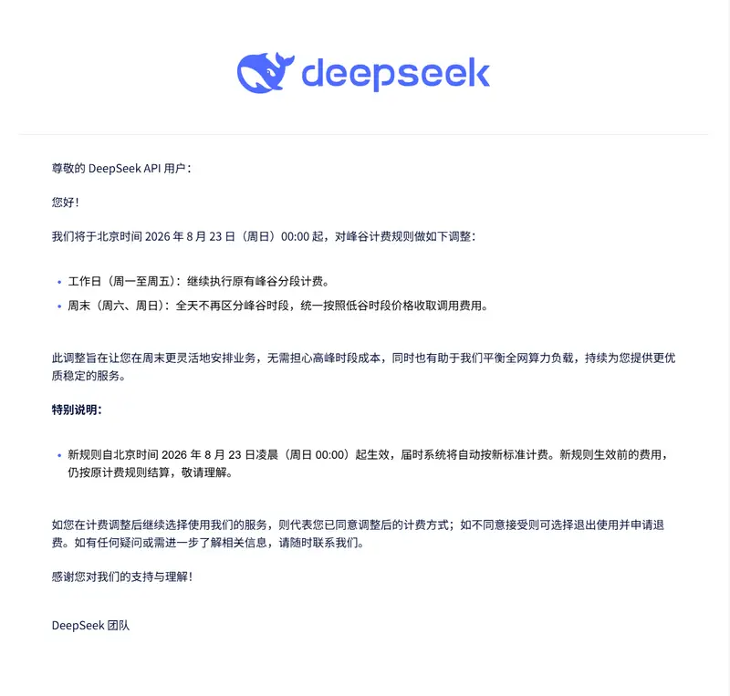 DeepSeek 官方邮件通知