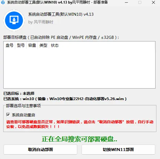 DeployPE 主界面：Win10/Win11 一键切换按钮 + 部署目标硬盘扫描