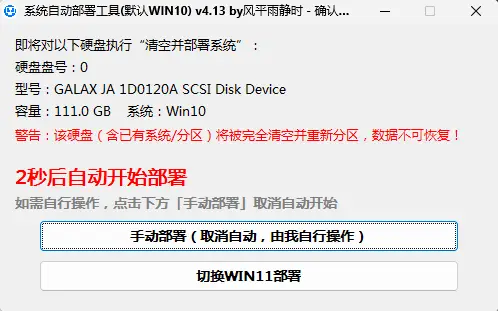 DeployPE 确认目标硬盘弹窗：红色数据清空警告 + 2 秒倒计时自动开始，有问题可点手动部署