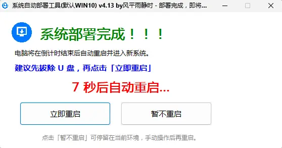 DeployPE 部署完成提示：系统部署完成 + 7 秒倒计时自动重启
