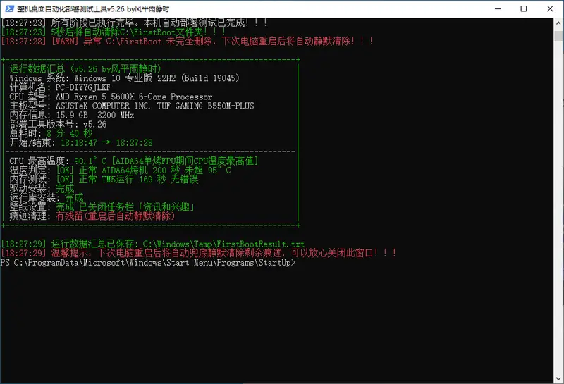 FirstBootKit 运行结果汇总框:总耗时 8 分 40 秒 + CPU 最高 90.1°C + 0 错误 + 无残留