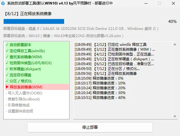DeployPE 部署进行中：12 个步骤实时显示 + 系统解压真实进度 40%