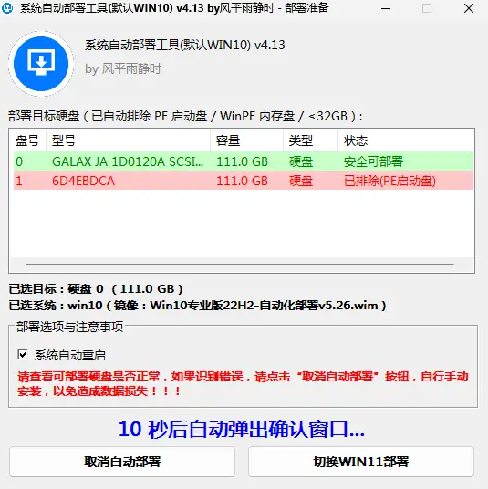 DeployPE 自动扫描部署目标盘：共识别 2 块硬盘，PE 启动盘已自动排除