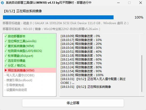 DeployPE 部署进度走到 100%：系统解压完成