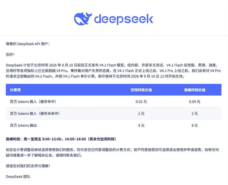 DeepSeek 官方发布的 V4.1 Flash 上线与计费调整通知邮件