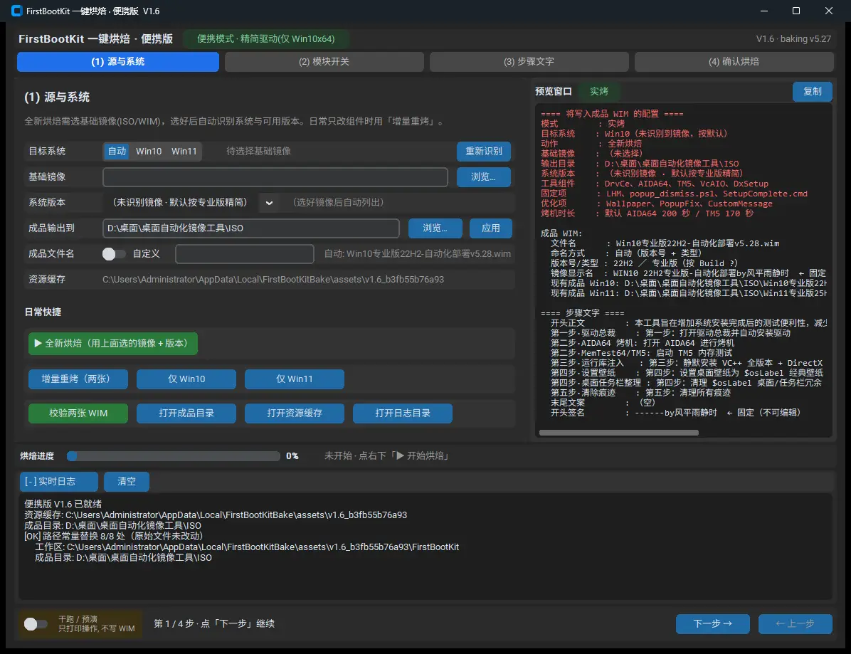 FirstBootKit 烘焙便携版主界面：左侧选镜像与版本，右侧预览窗口显示将写入镜像的全部配置
