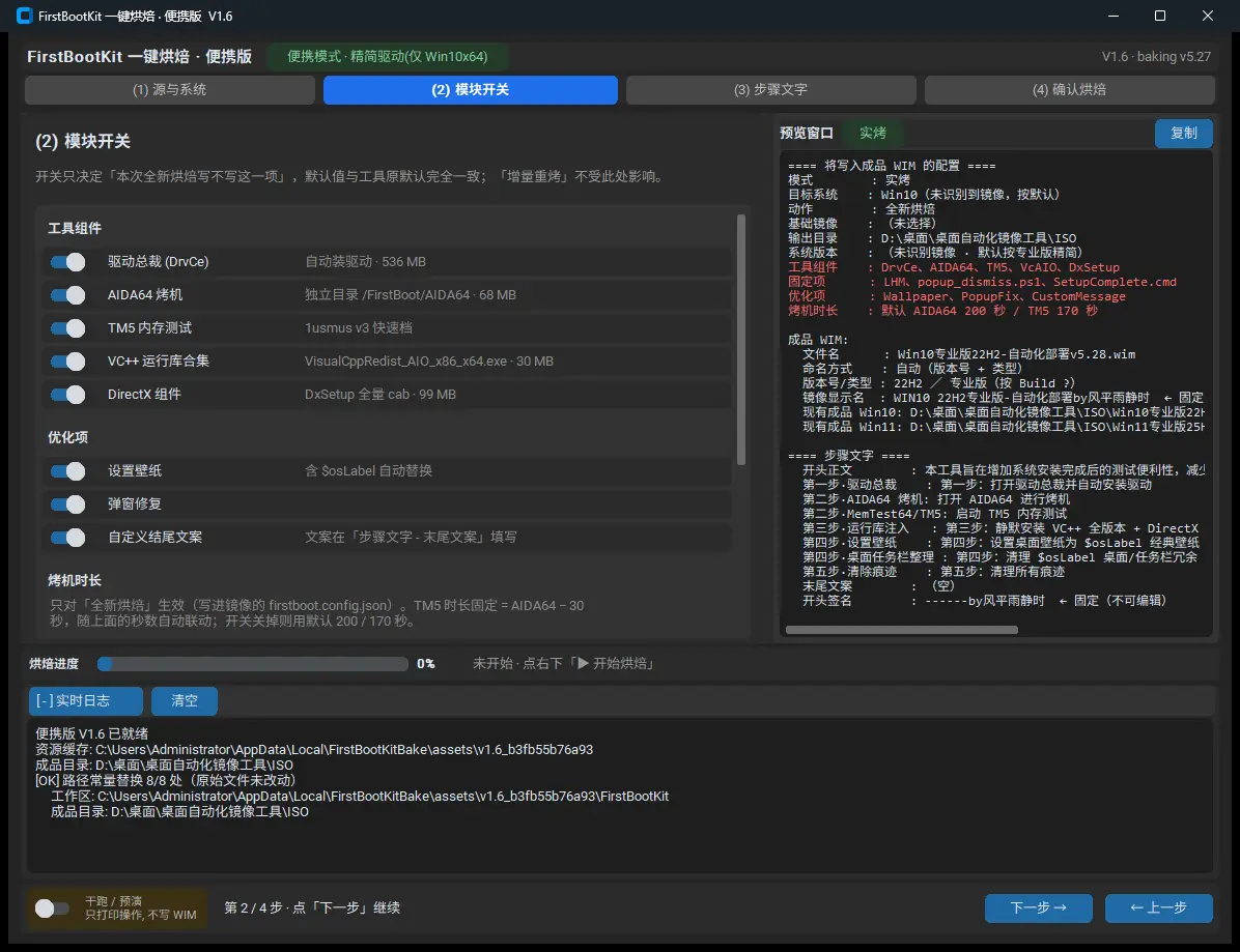 烘焙便携版模块开关页：驱动总裁、烤机、运行库、壁纸等模块独立开关，含烤机时长自定义区，右侧预览同步高亮