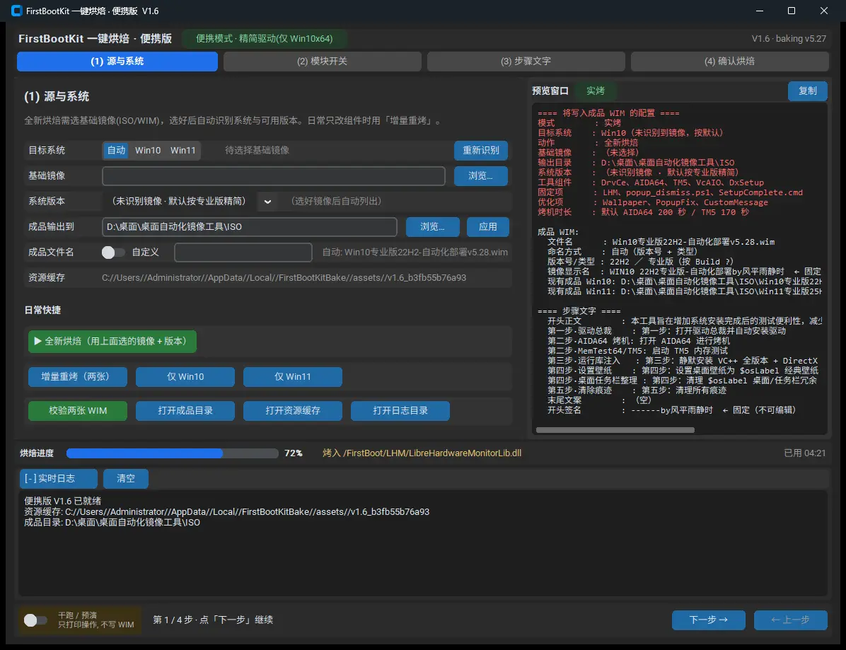 烘焙便携版烘焙进行中：底部进度条显示 72%，正在烤入 LibreHardwareMonitor 组件，已用 04:17